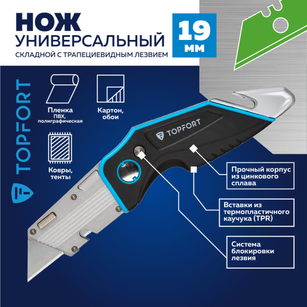 Нож универсальный складной TOPFORT 19 мм (с лезвием для строп и стяжек,  1959136)