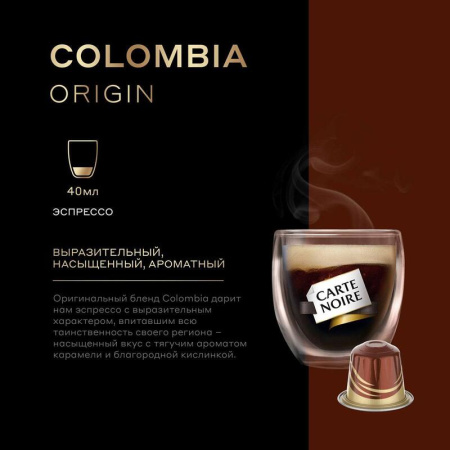 Кофе в капсулах для кофемашин Carte Noire Colombia Original (10 штук в  упаковке)