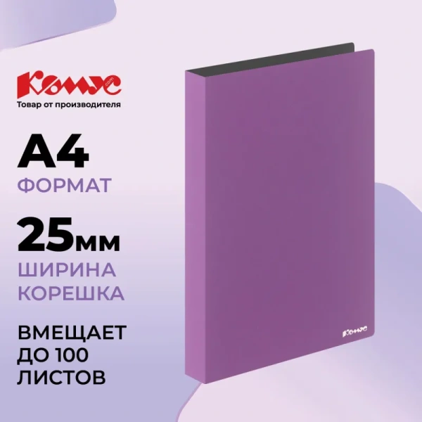 Папка на 4-х кольцах Комус 25 мм сиреневая до 100 листов
