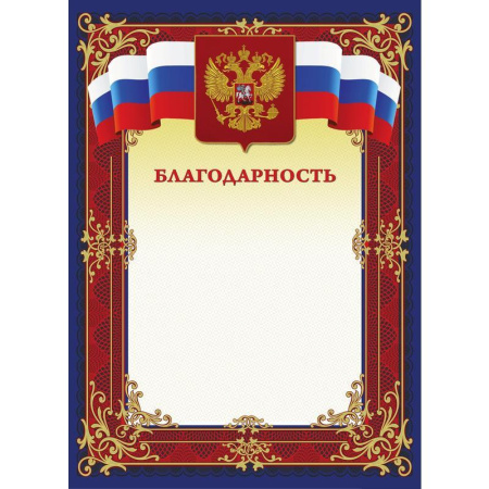 Благодарность Attache бордовая рамка с гербом триколор (А4, 230 г/кв.м, 10 листов в упаковке) Благодарность Attache бордовая рамка с гербом триколор (А4, 230 г/кв.м, 10 листов в упаковке)