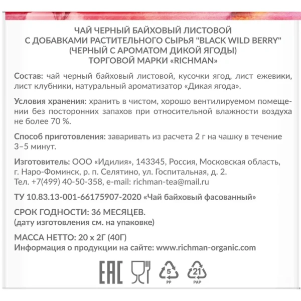 Чай чёрный Richman Black Wild Berry 20 пирамидок