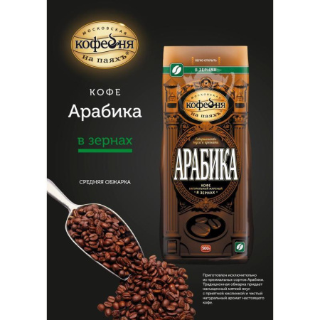 Кофе в зернах Московская кофейня на паяхъ 100% арабика 500 г