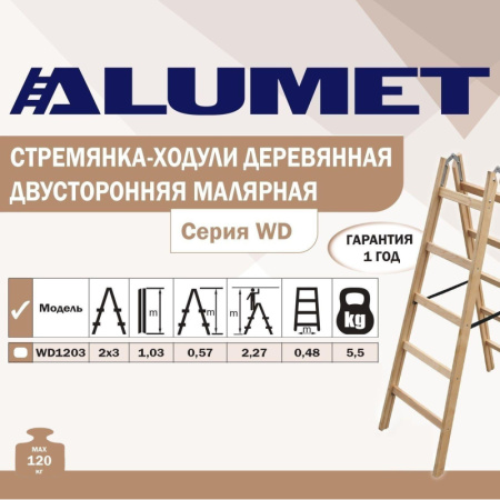 Стремянка деревянная двусторонняя 2х3 ступени Алюмет (WD1203)