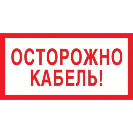 Знак безопасности Осторожно кабель V44 (150x300 мм, пленка ПВХ) Знак безопасности Осторожно кабель V44 (150x300 мм, пленка ПВХ)