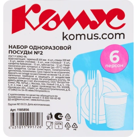Набор одноразовой посуды №2 Комус на 6 персон Набор одноразовой посуды №2 Комус на 6 персон