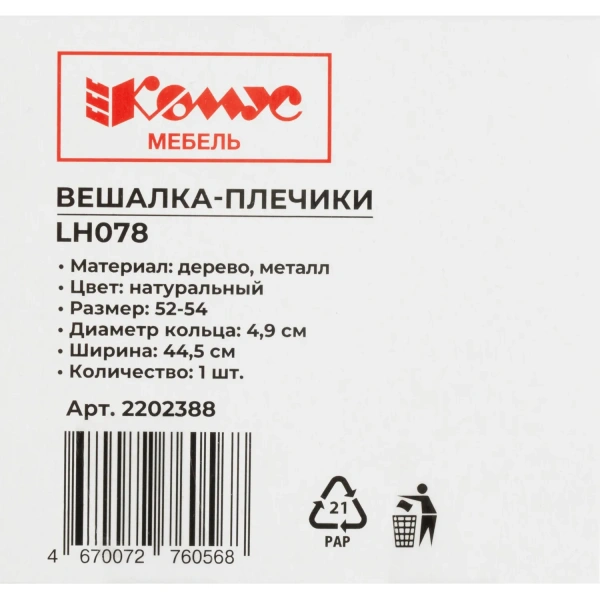 Вешалка-плечики Комус Мебель (Attache) LH078 дерево натуральное (размер  48-50)