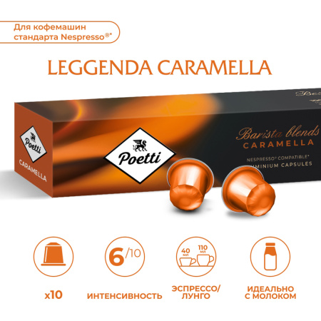 Кофе в капсулах для кофемашин Poetti Leggenda Caramella Espresso (10  штук в упаковке)