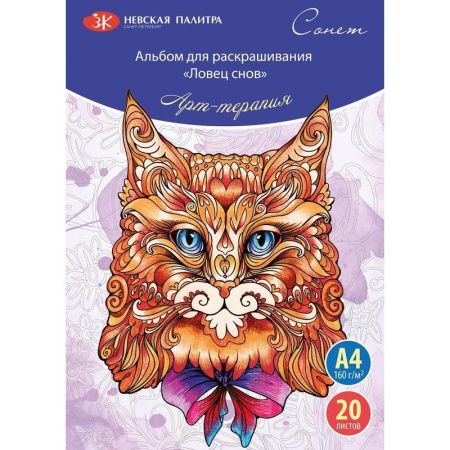 Раскраска-антистресс Сонет Ловец снов