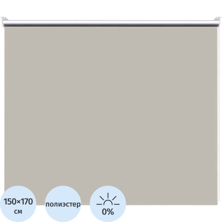 Рулонная штора Blackout полиэстер бежевая (150х170 см)