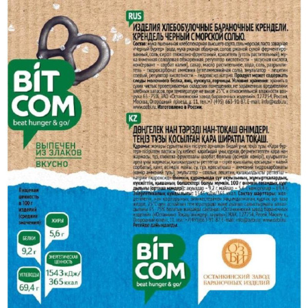 Крендели Bitcom черные с морской солью 460 г Крендели Bitcom черные с морской солью 460 г