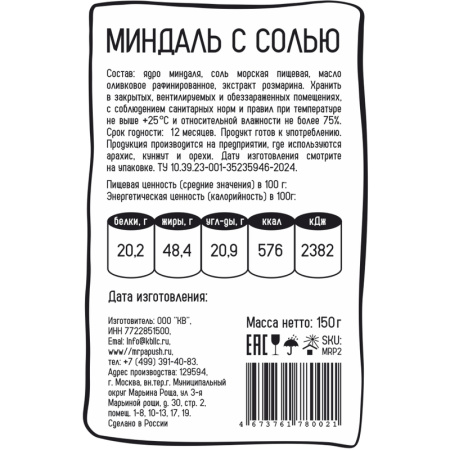 Миндаль Mr. Papush Special Nuts