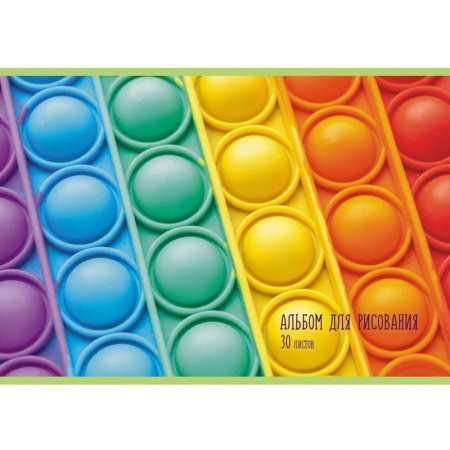 Альбом для рисования Канц-Эксмо Pop it А4 30 листов