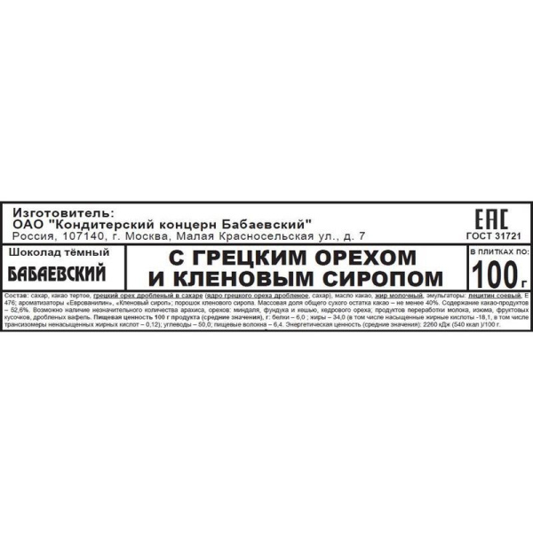 Шоколад Бабаевский темный с грецким орехом и кленовым сиропом 100 г