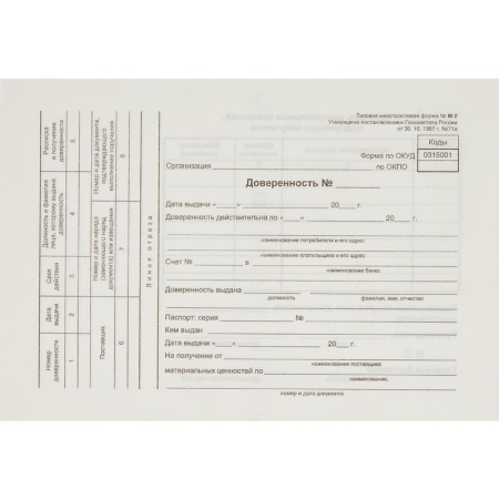 Бланк Доверенность офсет форма М-2 офсет А5 (154x216 мм, 5 книжек по 100 листов, в термоусадочной пленке)