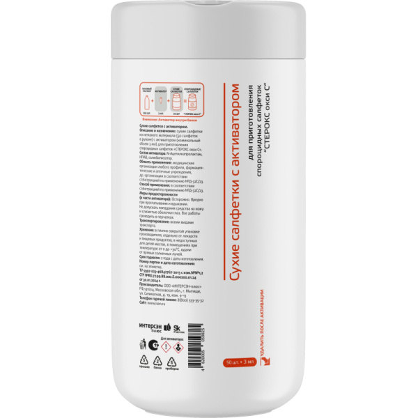 Салфетки влажные Стерокс Окси С дезинфицирующие (50 салфеток в упаковке)