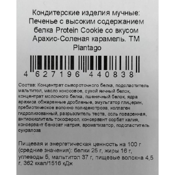 Печенье протеиновое Plantago Protein Cookie Арахис - Соленая карамель (9  штук по 40 г)