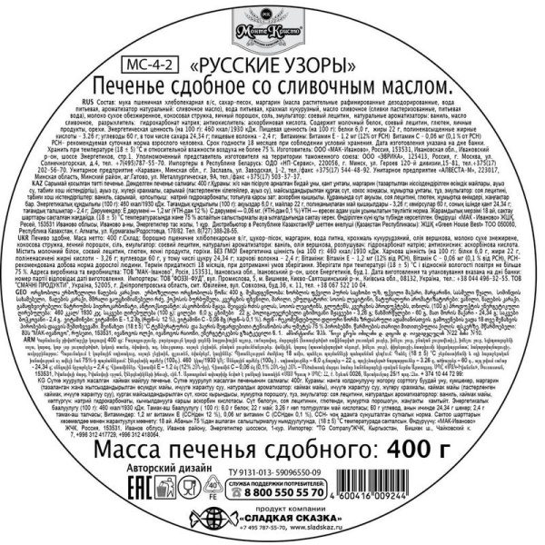 Печенье сдобное Сладкая Сказка Regnum Русские узоры со сливочным маслом  400 г