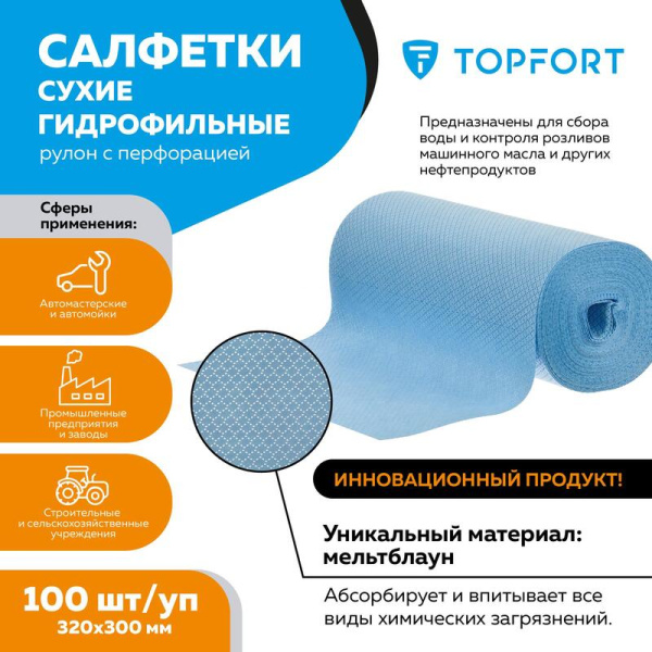 Салфетки сухие для протирки автомобиля TOPFORT 320x300 мм