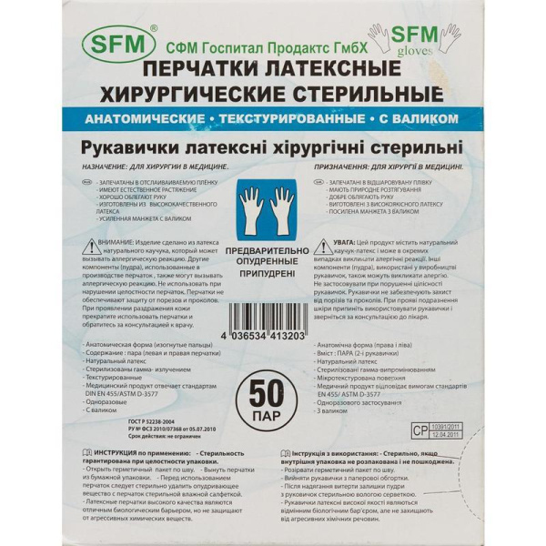 Перчатки медицинские хирургические латексные SFM стерильные опудренные размер 7,5 (100 штук в упаковке)