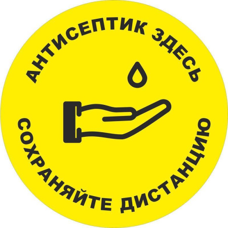 Знак безопасности Антисептик здесь (200 мм, пленка ПВХ, цвет желтый) Знак безопасности Антисептик здесь (200 мм, пленка ПВХ, цвет желтый)
