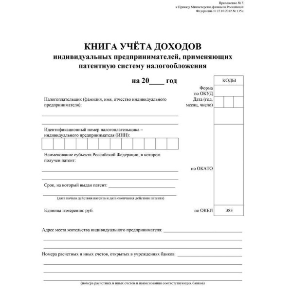 Книга учета доходов ИП, применяющих патентную систему налогообложения (24 листа, скрепка, обложка офсет, 2 штуки в упаковке)