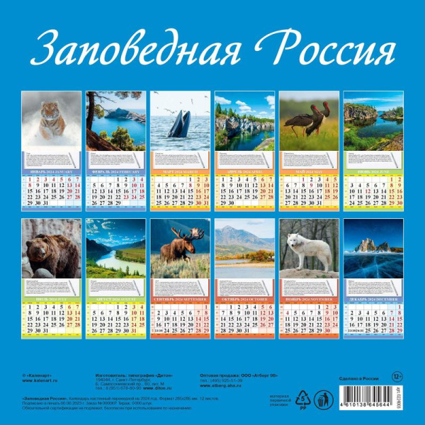Календарь моноблочный перекидной настенный 2024 год Заповедная Россия  (285х285 мм)