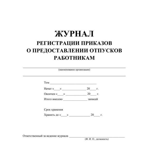 Журнал регистрации приказов о предоставлении отпусков КЖ-694 (48 листов,  скрепка, обложка офсет, 2 штуки в упаковке)