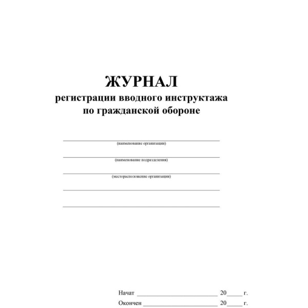 Журнал регистрации вводного инструктажа по гражданской обороне Учитель-Канц КЖ-1479/1 А4 20 листов обложка мелованный картон крепление на скрепках