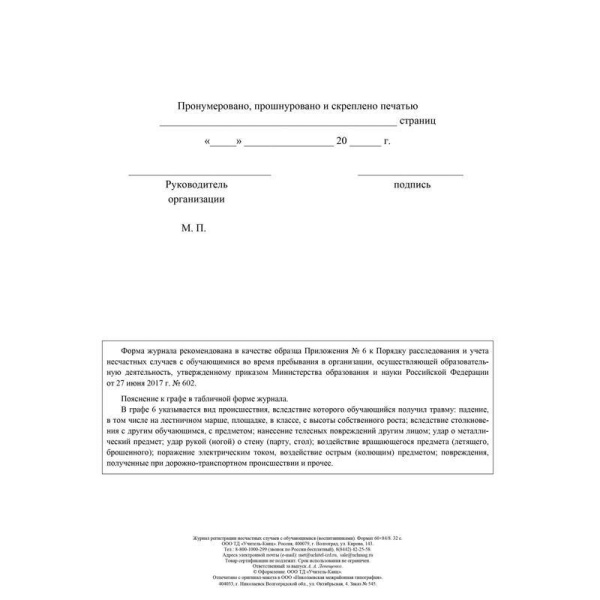Журнал регистрации несчастных случаев с обучающимися Учитель-Канц (А4, 16 листов)