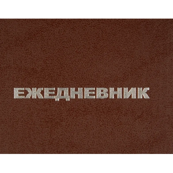 Ежедневник недатированный Attache Economy бумвинил А5 коричневый 128  листов