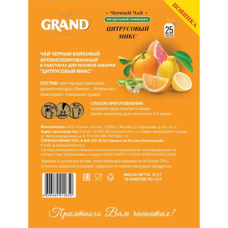 Чай Grand Цитрусовый микс черный 25 пакетиков