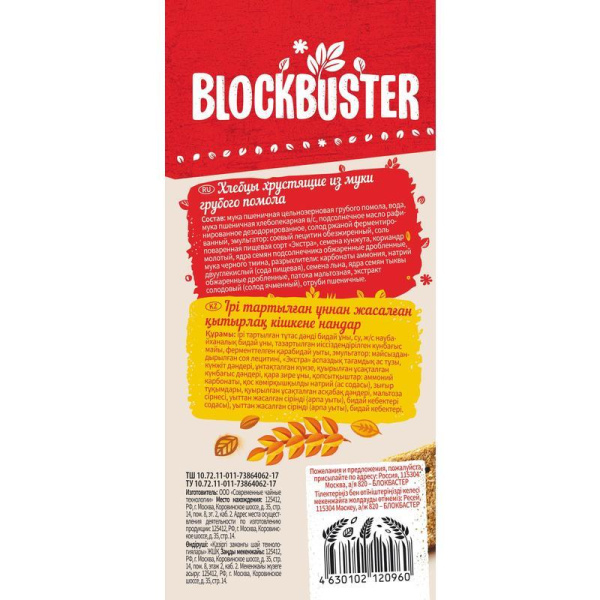 Хлебцы Blockbuster хрустящие из муки грубого помола пшеничные 130 г