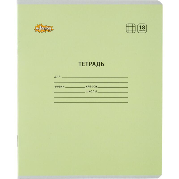 Тетрадь школьная А5 18 листов в клетку (10 штук в упаковке)