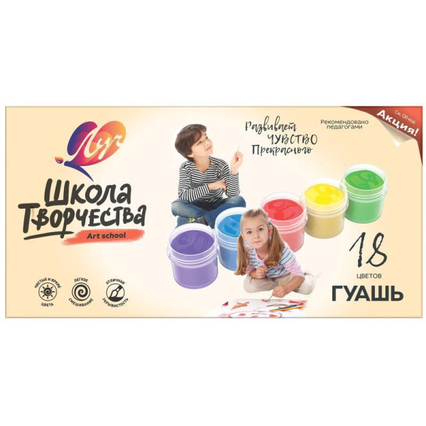 Гуашь Луч Школа творчества 18 цветов по 20 мл