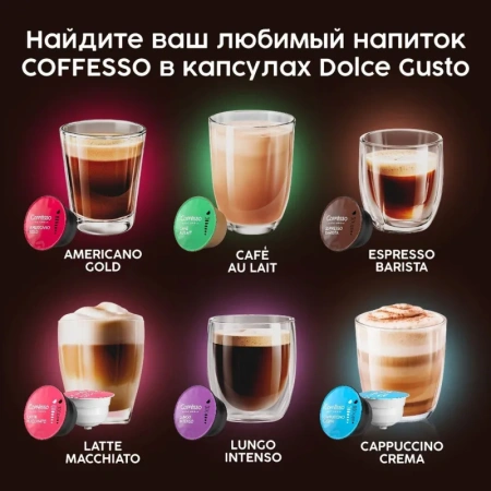Кофе в капсулах Coffesso Dolce Caramel dolche gusto (16 штук в упаковке)