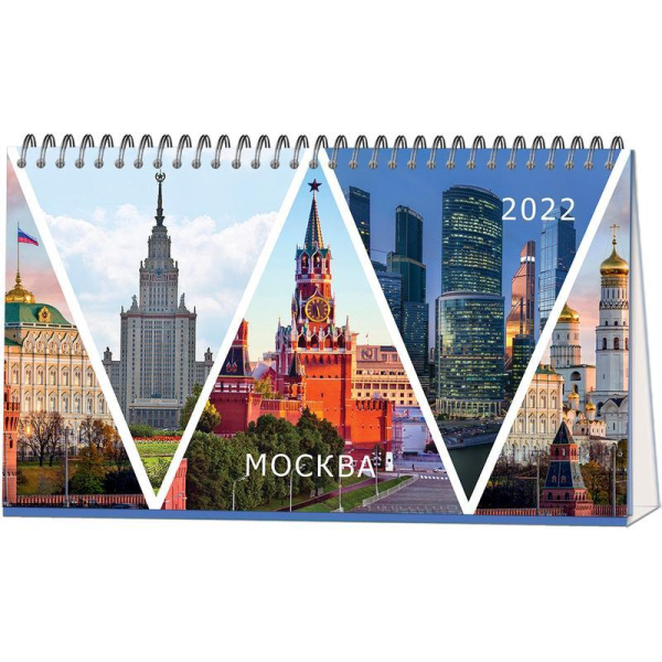 Календарь-домик настольный на 2022 год Москва (210х120 мм)