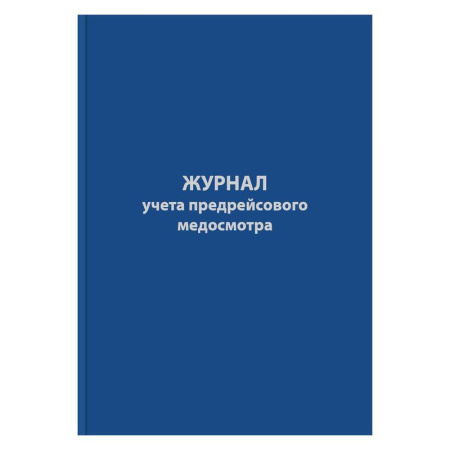 Журнал предрейсового медосмотра (96 листов, сшивка, обложка бумвинил) Журнал предрейсового медосмотра (96 листов, сшивка, обложка бумвинил)