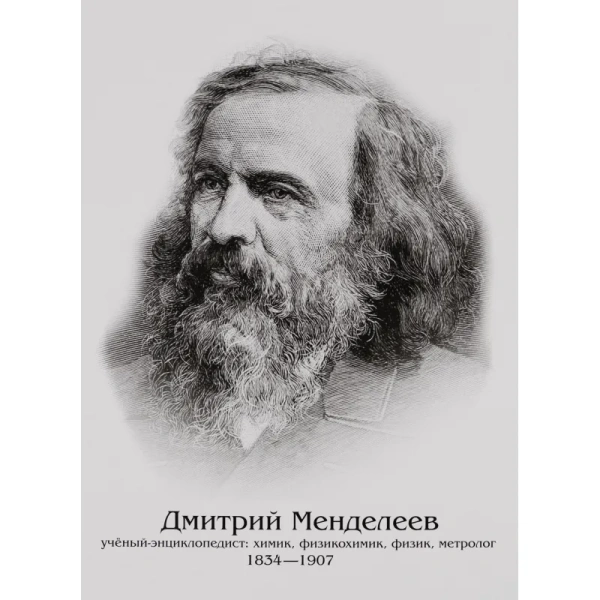 Плакат Издательство Учитель Учёные Д.Менделеев, А.Эйнштейн, И.Ньютон   (210x297 мм)