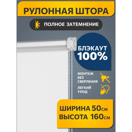 Рулонная штора Плайн Blackout полиэстер белая (50x160 см)