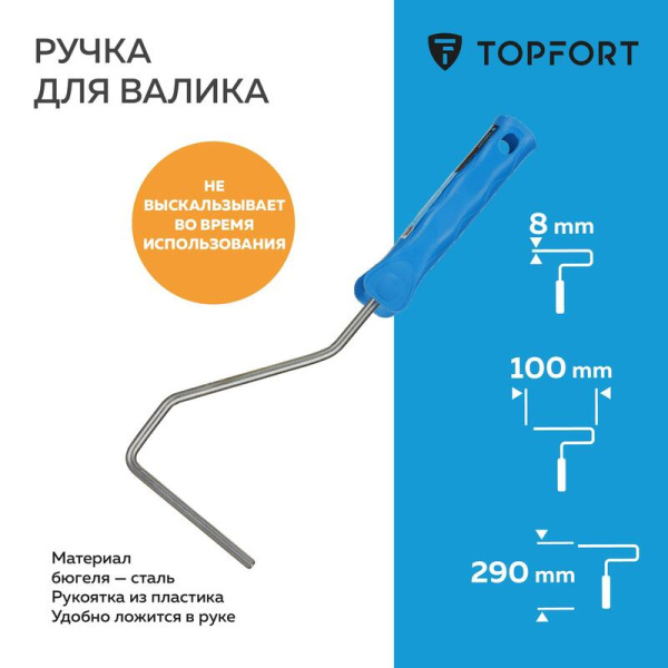 Ручка для валика TOPFORT 100 мм диаметр 6 мм