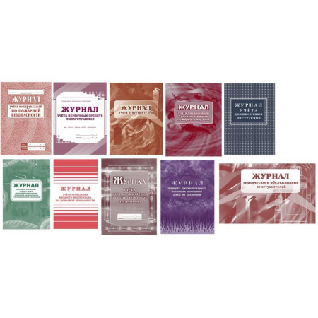 Комплект журналов по пожарной безопасности (А4, 10 штук в упаковке) Комплект журналов по пожарной безопасности (А4, 10 штук в упаковке)