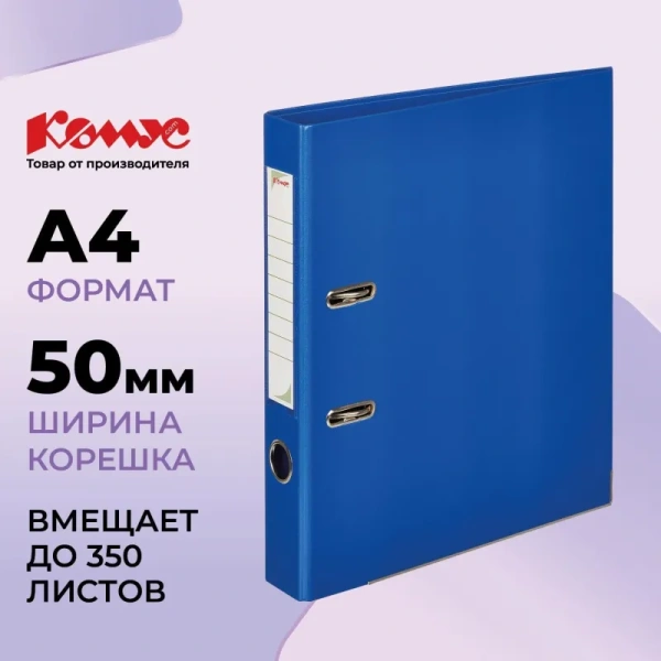 Папка-регистратор Комус Стандарт 50 мм синяя