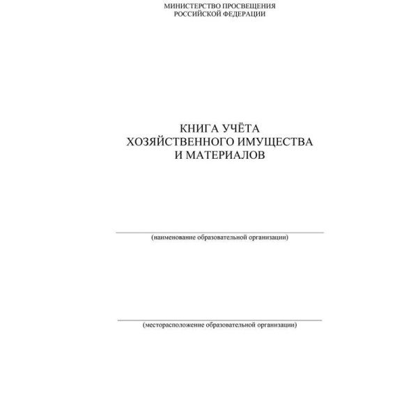 Книга учета хозяйственного имущества и материалов (36 листов, скрепка, обложка офсет, 4 штуки в упаковке)