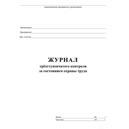 Журнал трехступенчатого контроля за состоянием охраны труда (60 листов)