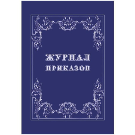 Журнал приказов (16 листов, скрепка, обложка офсет, 4 штуки в упаковке