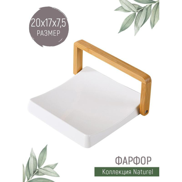 Салфетница Nouvelle Home Naturel фарфоровая 20x7.5 см