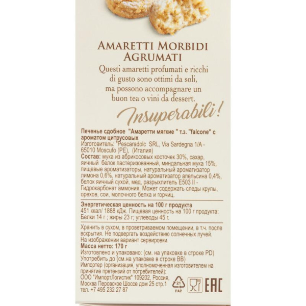 Печенье сдобное Falcone Амаретти с ароматом цитрусовых 170 г