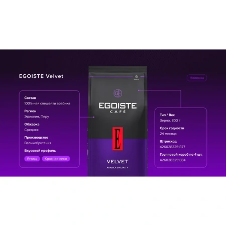 Кофе в зёрнаx Egoiste Velvet арабика 100% 800 г (пакет)
