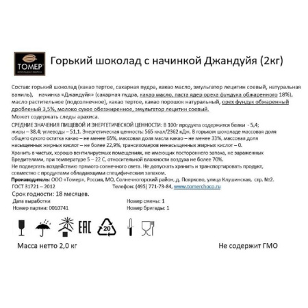 Конфеты шоколадные Томер с начинкой Джандуйя 2 кг