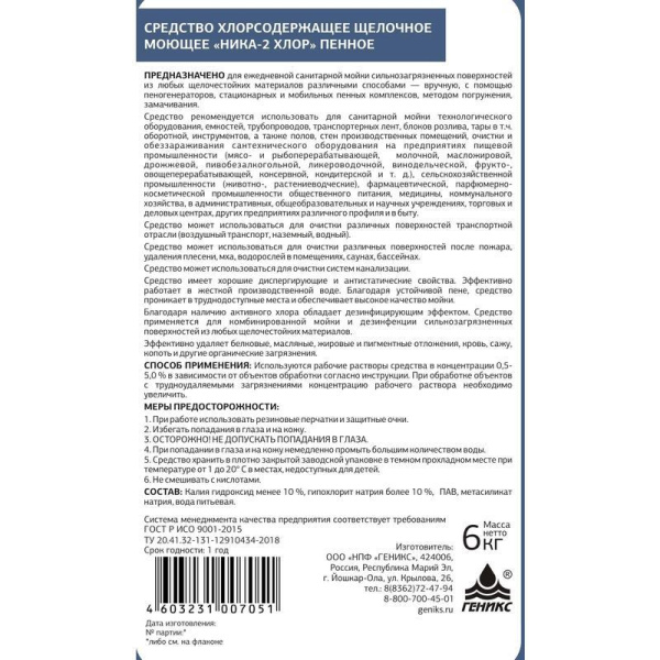 Моющее средство для санитарной мойки с дезинфицирующим эффектом Ника-2  Хлор 6 кг (концентрат)